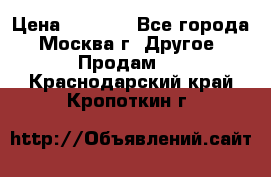 Asmodus minikin v2 › Цена ­ 8 000 - Все города, Москва г. Другое » Продам   . Краснодарский край,Кропоткин г.